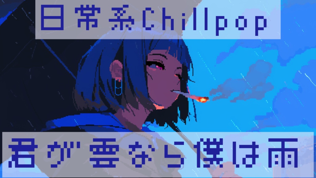 CHILLPOP系フリーbgm【君が雲なら僕は雨】