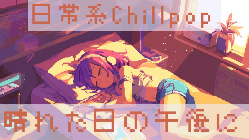 CHILLPOP系フリーbgm【晴れた日の午後に】