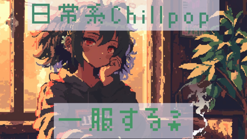 CHILLPOP系フリーbgm【一服する?】