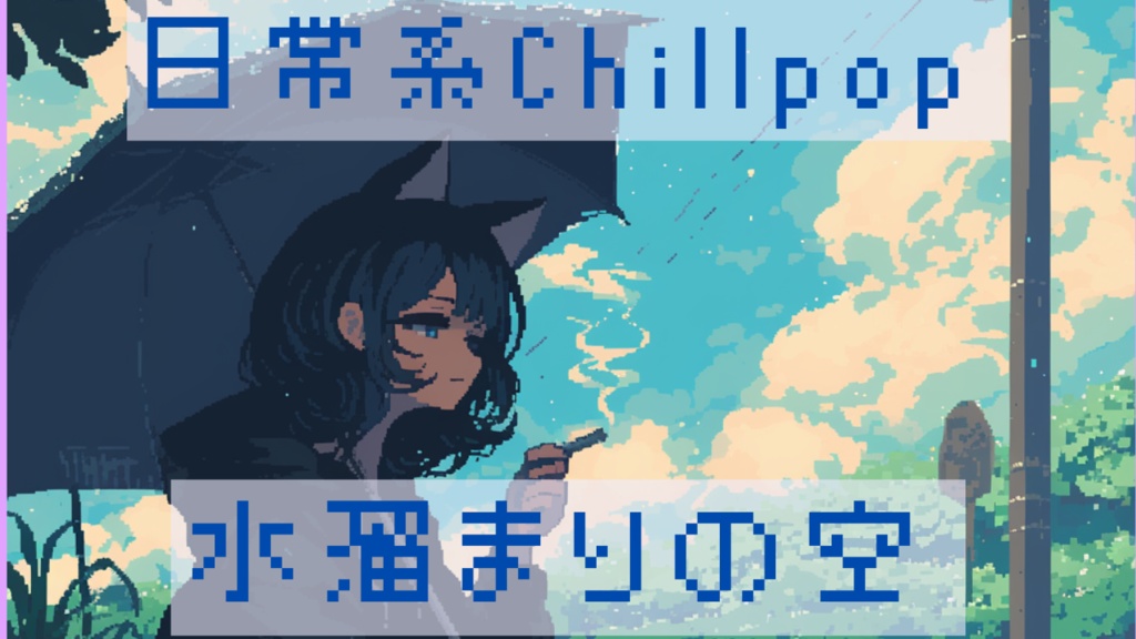 フリーbgm 日常系CHILLPOP【水溜まりの空】