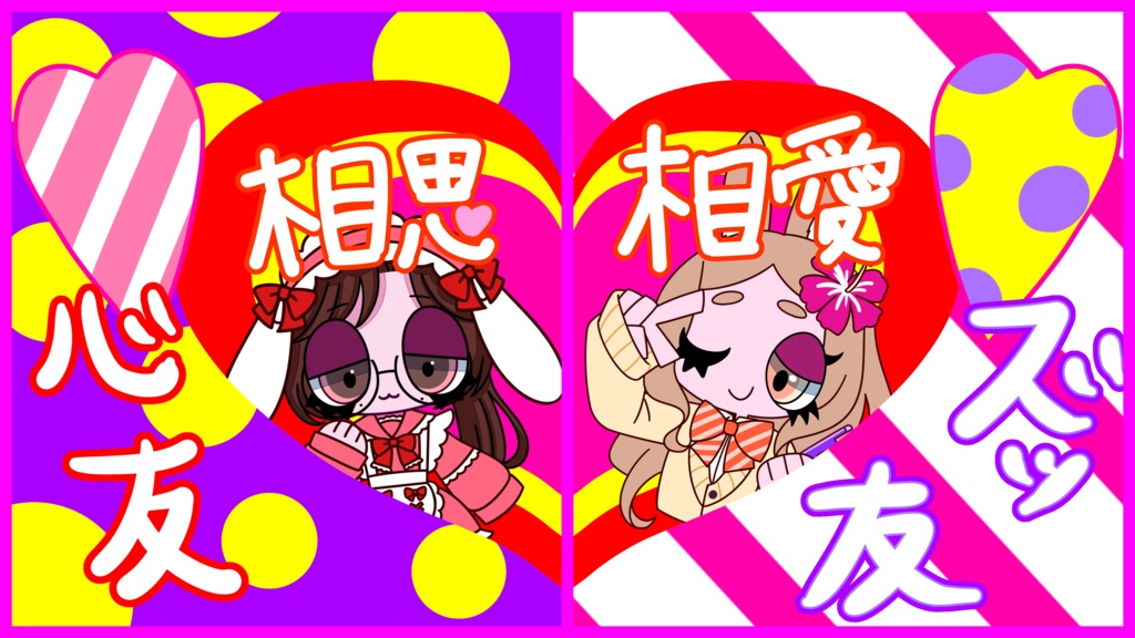 おはV素材_てぇてぇ 平成プリ画