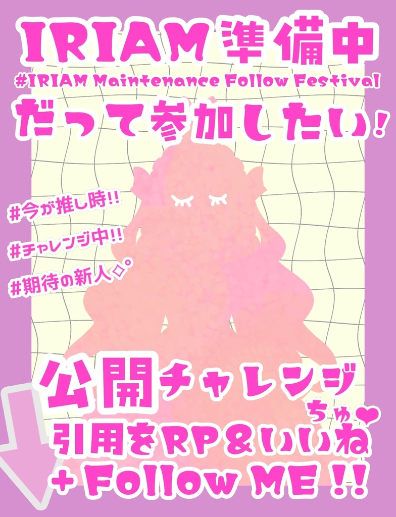 メンテ祭素材_公開チャレンジ中