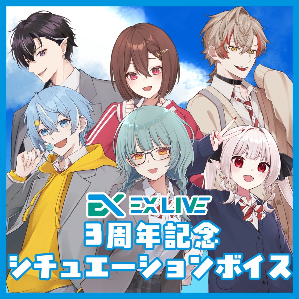 EX LIVE 3周年記念 シチュエーションボイス