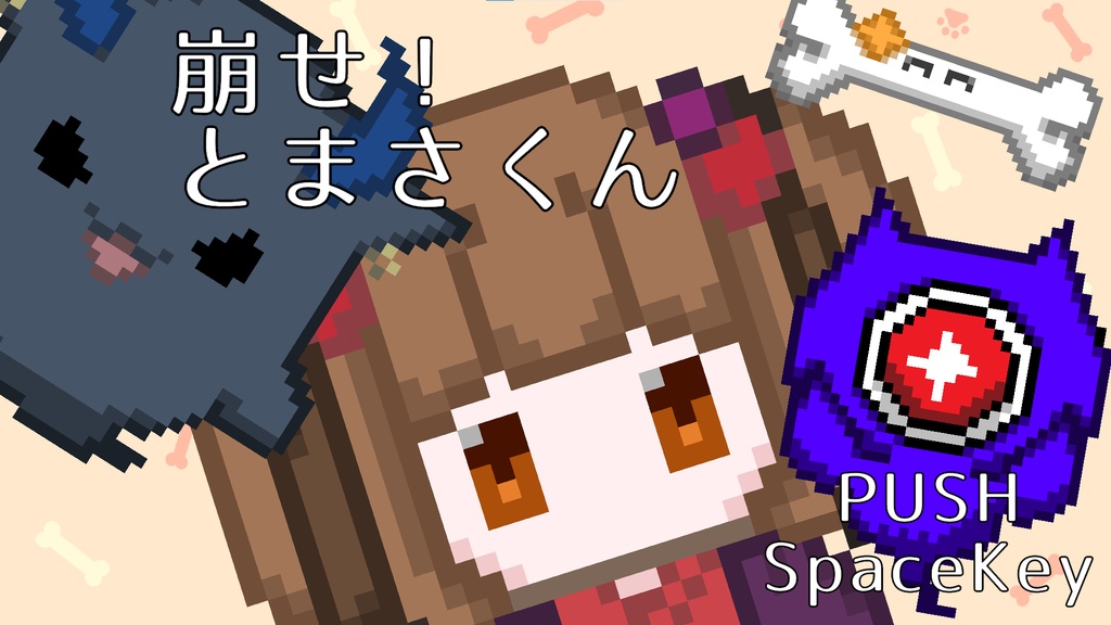 崩せ!とまさくん(ベータ版)