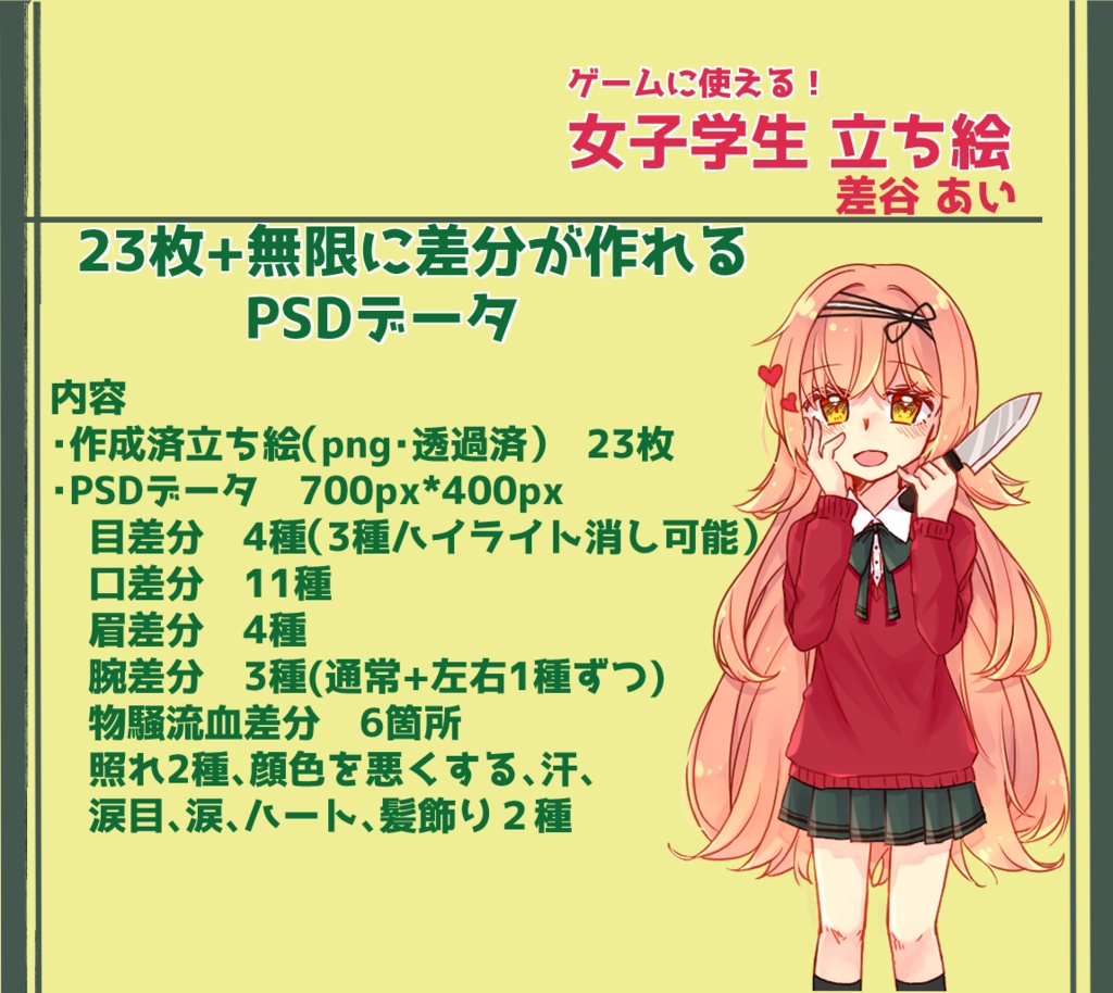 【立ち絵・包丁女子学生】03.差谷あい