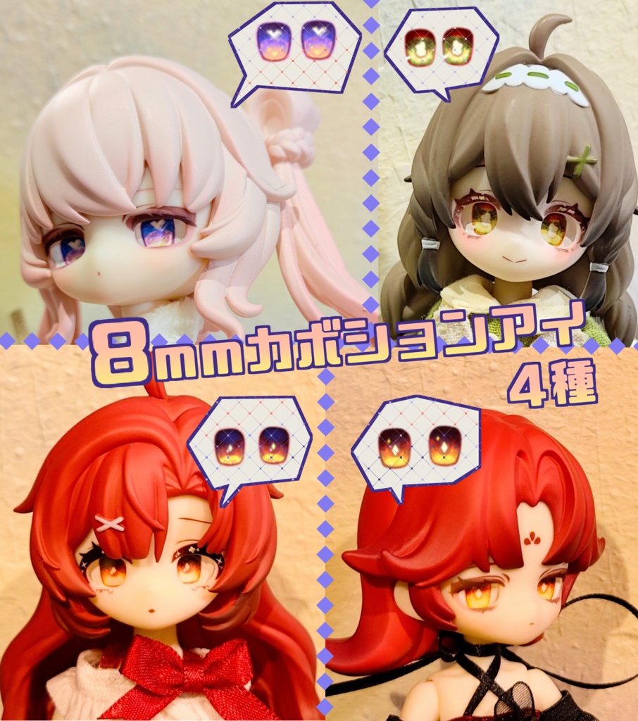 【8mm】カボションアイ4種【試験販売】