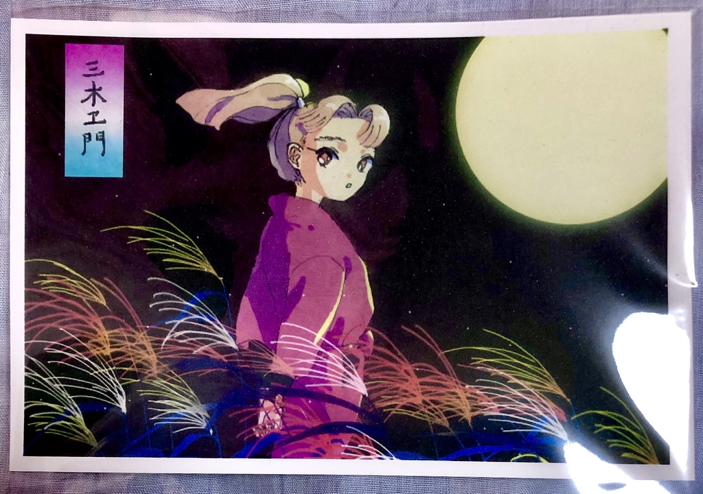 田村三木ヱ門　ポストカード