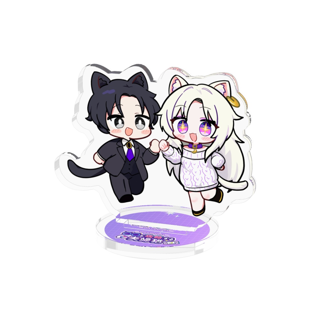 攻略夫婦猫にゃんにゃんアクスタ