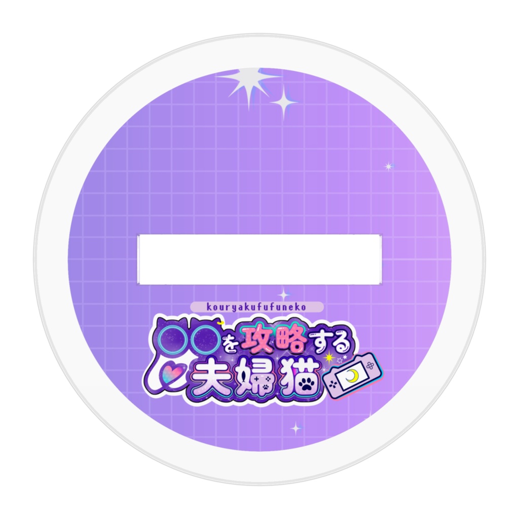 攻略夫婦猫にゃんにゃんアクスタ