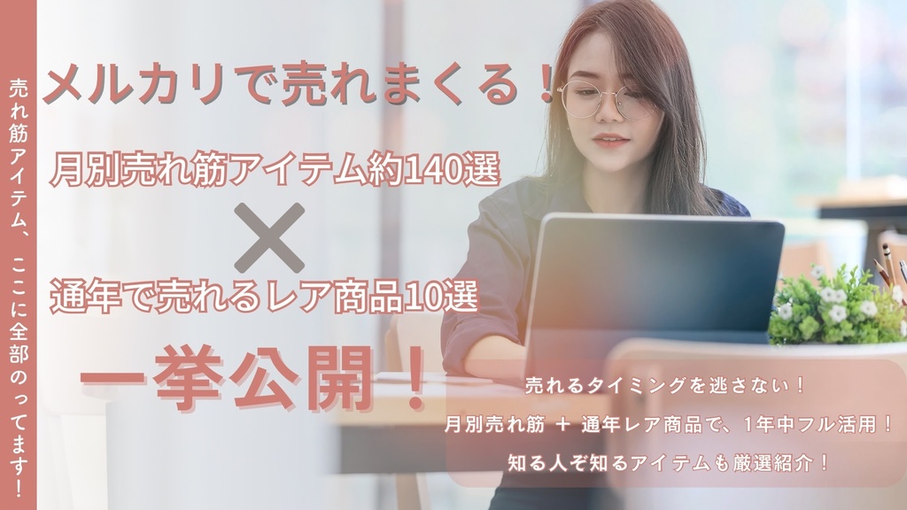 もう迷わない!メルカリで売れる月別リスト