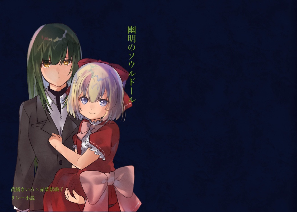幽明のソウルドール