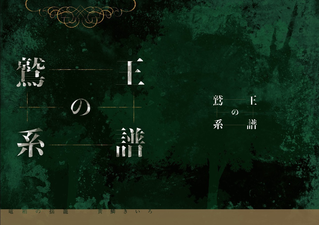 鷲王の系譜