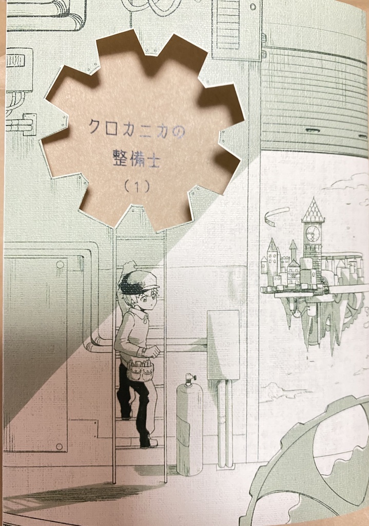 クロカニカの整備士　01