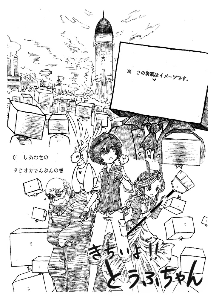 きちいよ！とうふちゃん　１