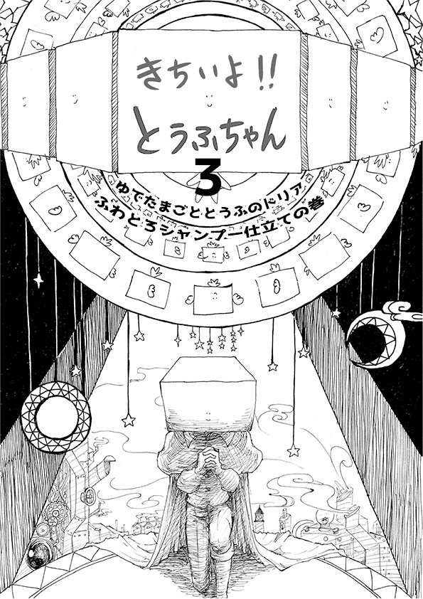 きちいよ！とうふちゃん　３