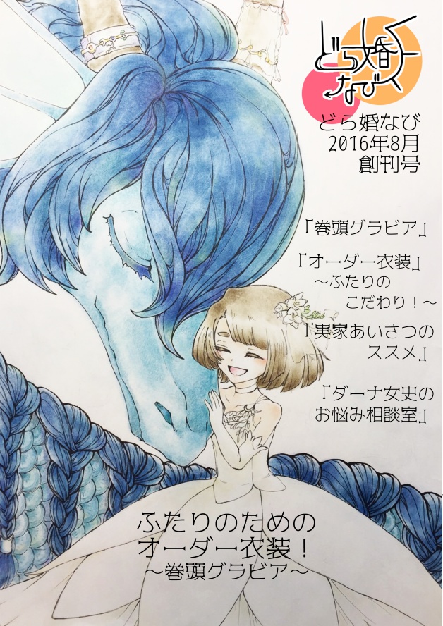 どら婚なび　創刊号