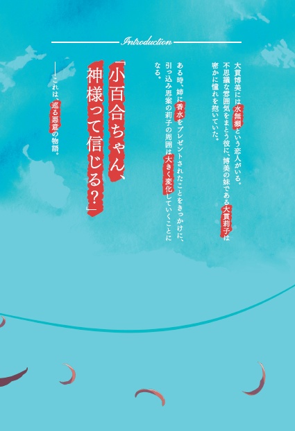 レッドリコリス(人でなしたちは推理をしない外伝2)