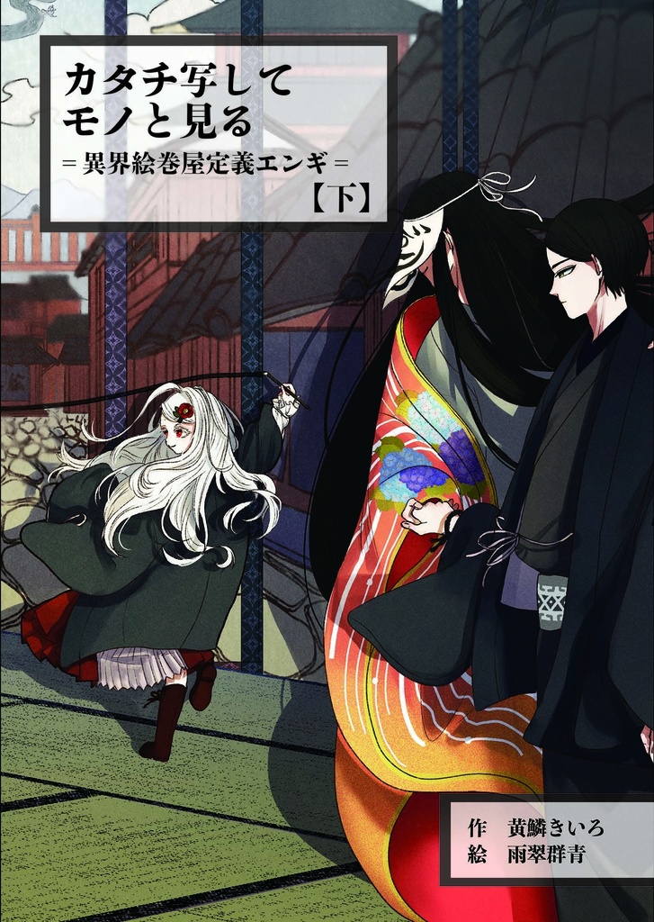 カタチ写してモノと見る(上下巻セット)