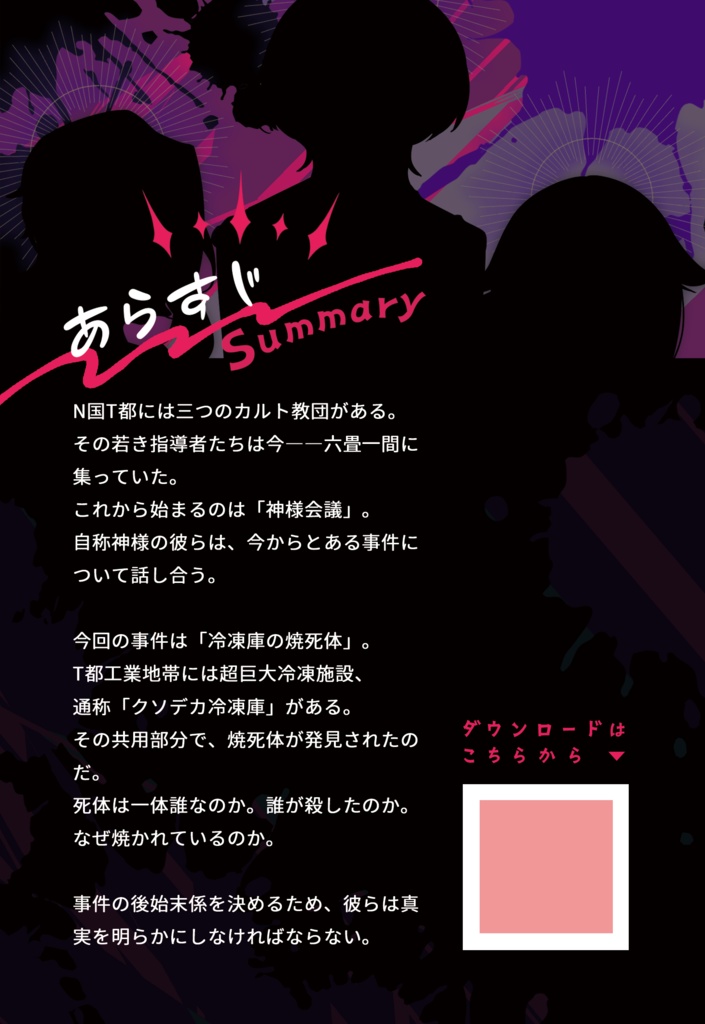 うちの信者は犯ってません! case001 冷蔵庫の焼死体事件