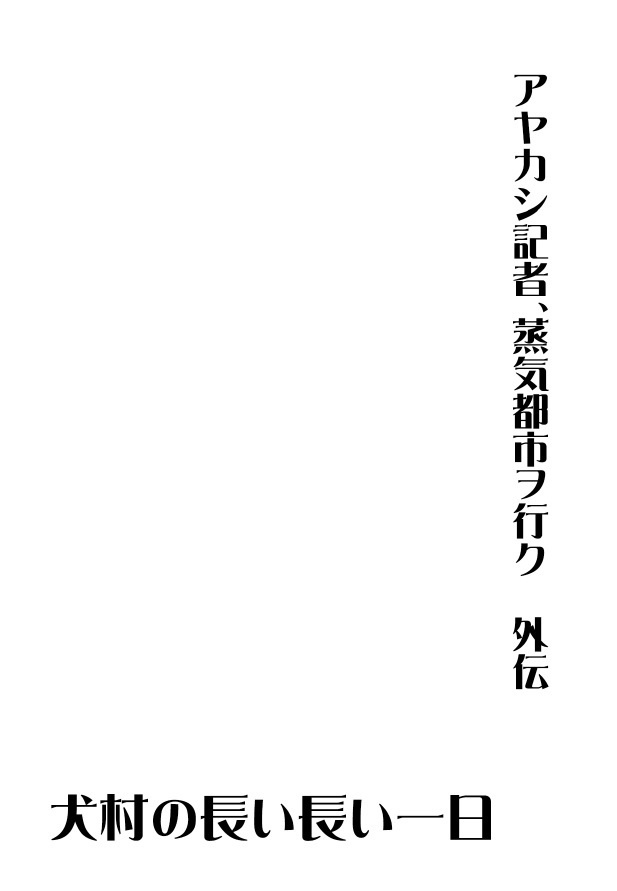 犬村の長い長い一日