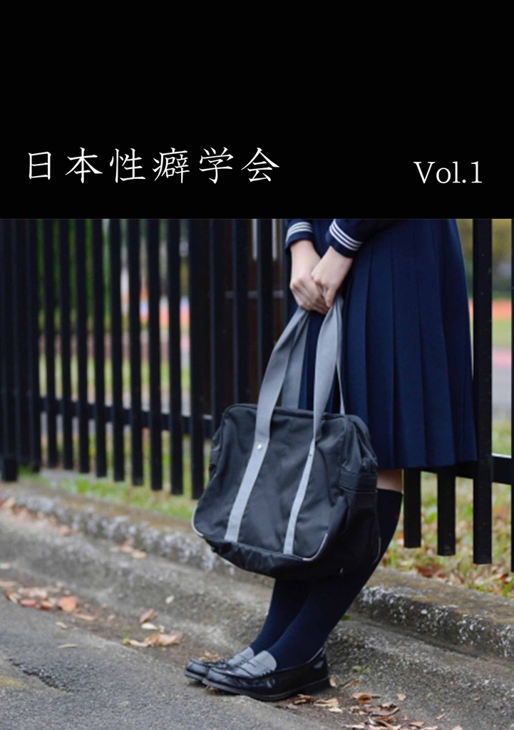 日本性癖学会　Vol.1