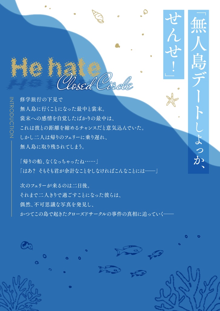 生徒指導室の和菓子先生はクローズドサークルが嫌いである。