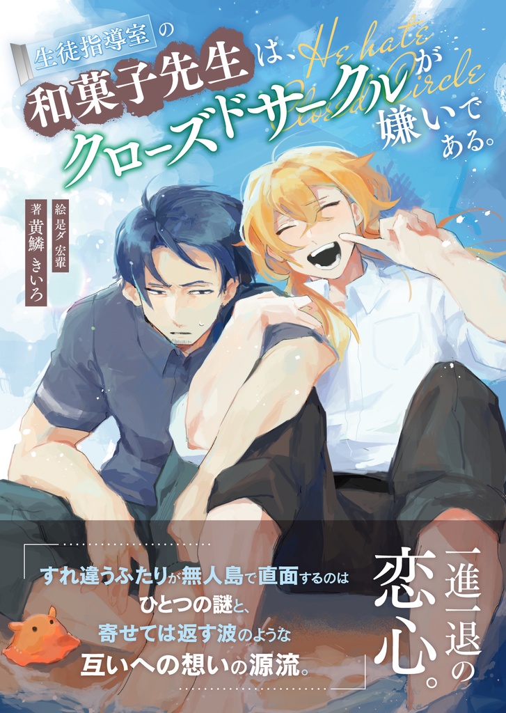 生徒指導室の和菓子先生はクローズドサークルが嫌いである。