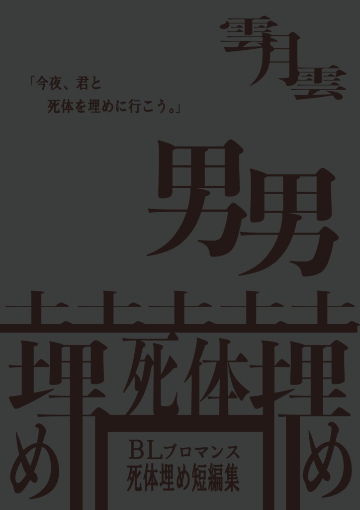 BLブロマンス死体埋め短編集「今夜、君と死体を埋めに行こう。」