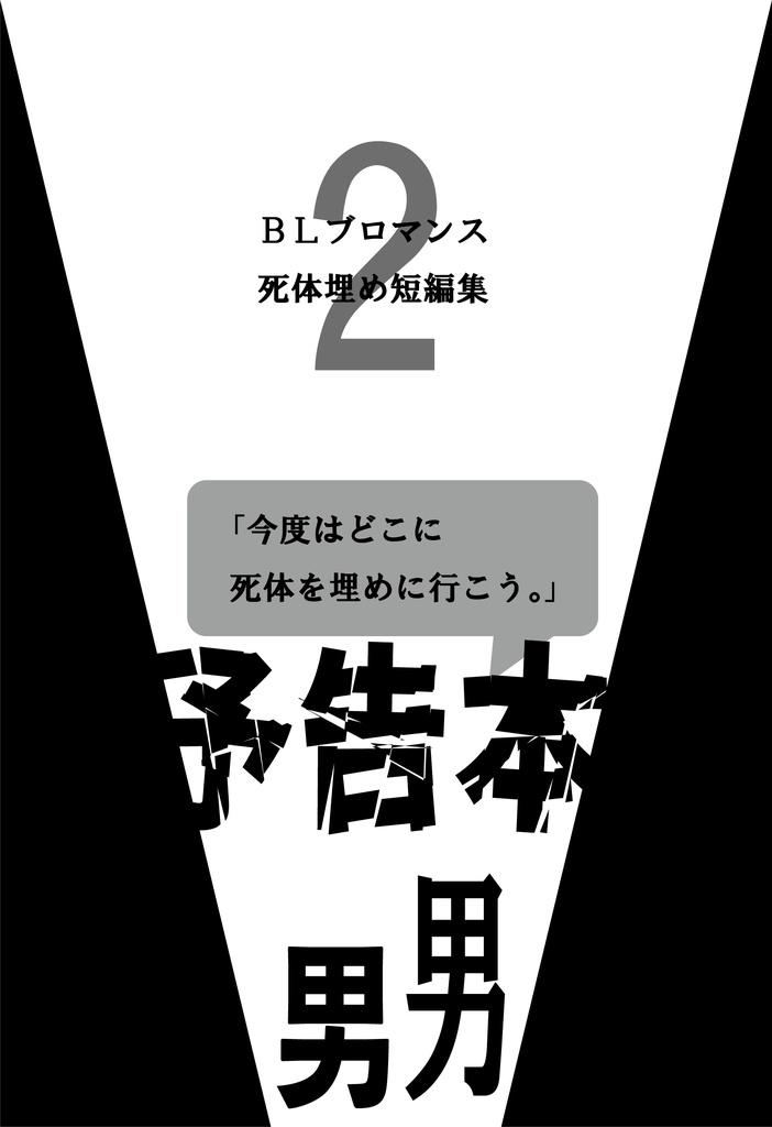 『BLブロマンス死体埋め短編集2 予告本』