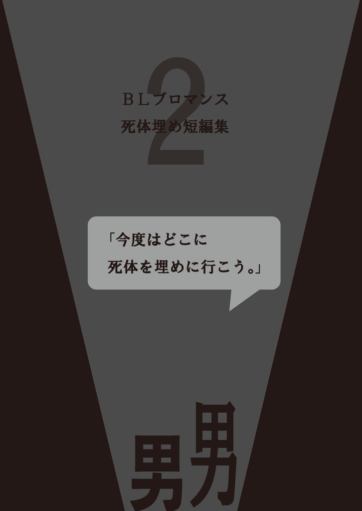 BLブロマンス死体埋め短編集2「今度はどこに死体を埋めに行こう」