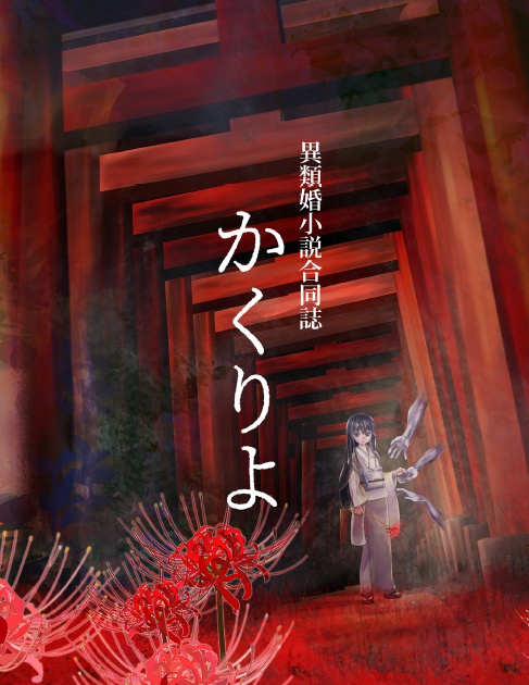 異種婚合同誌「かくりよ」