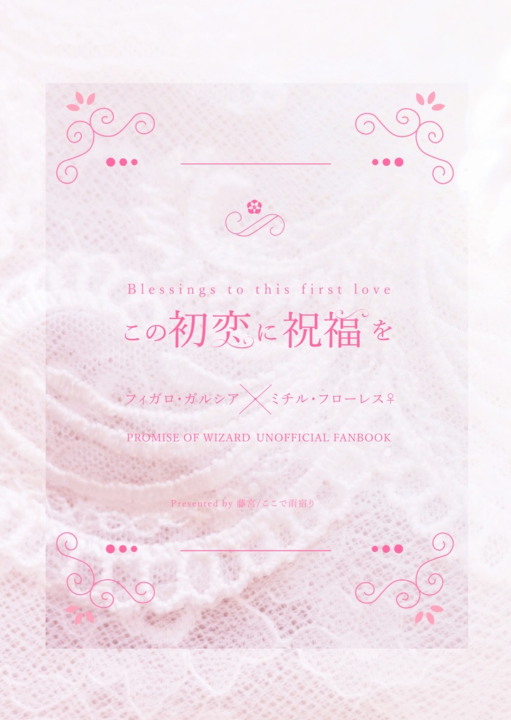 この初恋に祝福を