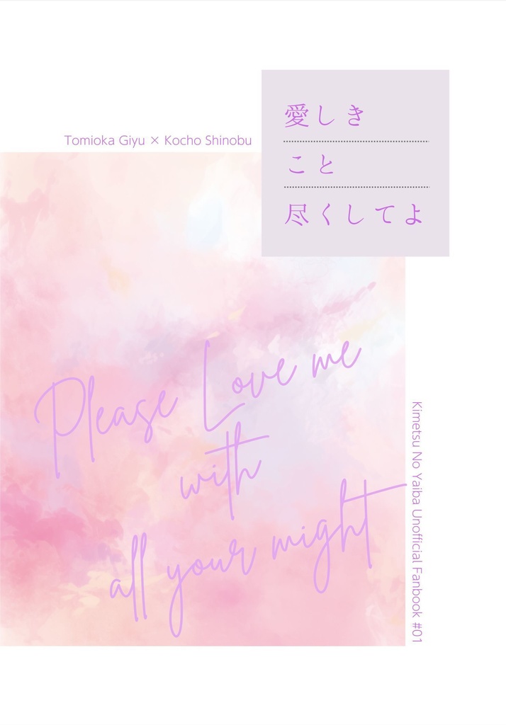 【無配なし】愛しきこと尽くしてよ