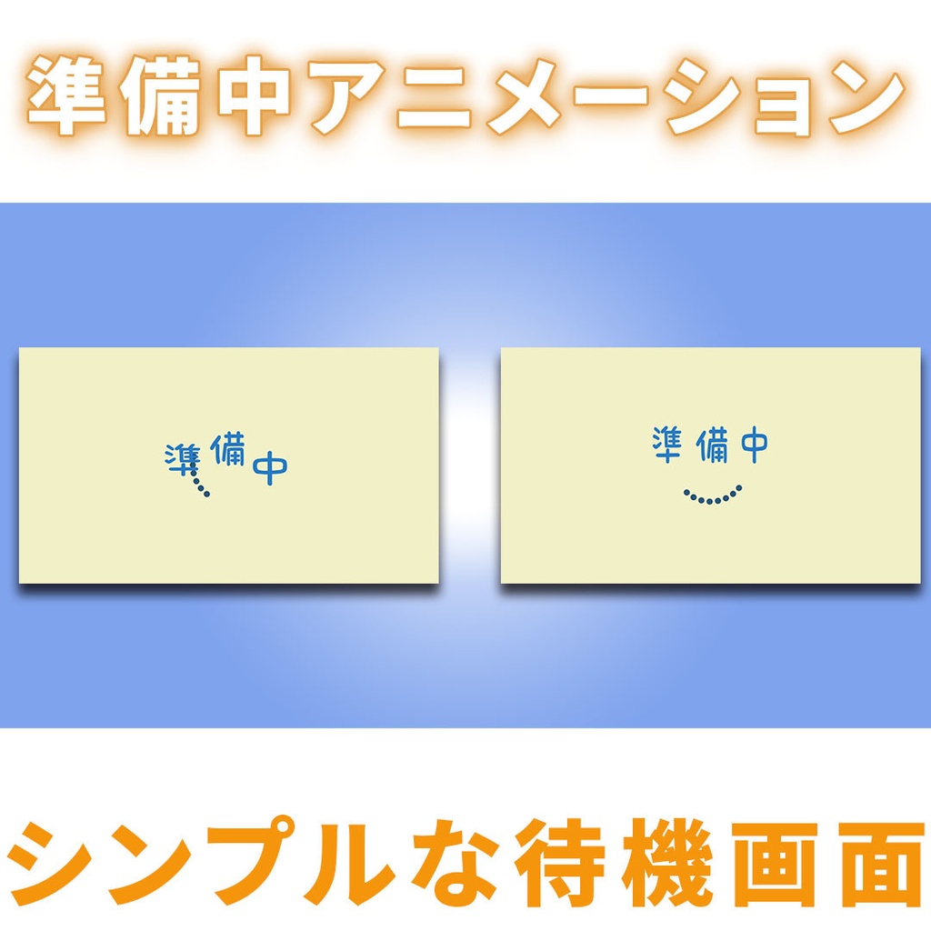 【2種類4パターン】配信につかえるシンプルな”準備中テキストアニメーション”