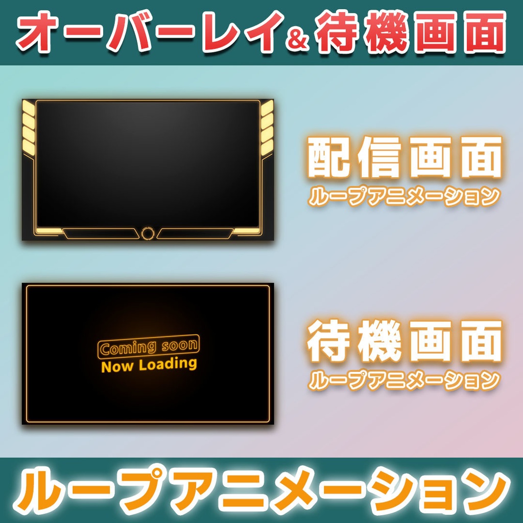 【4カラー】動く配信用 オーバーレイ&待機画面【ネオンカラー】