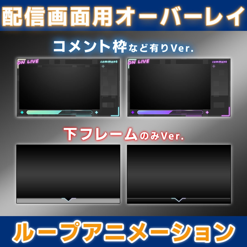 【光る】カラフルな動く配信用 オーバーレイ【2パターン4種類】