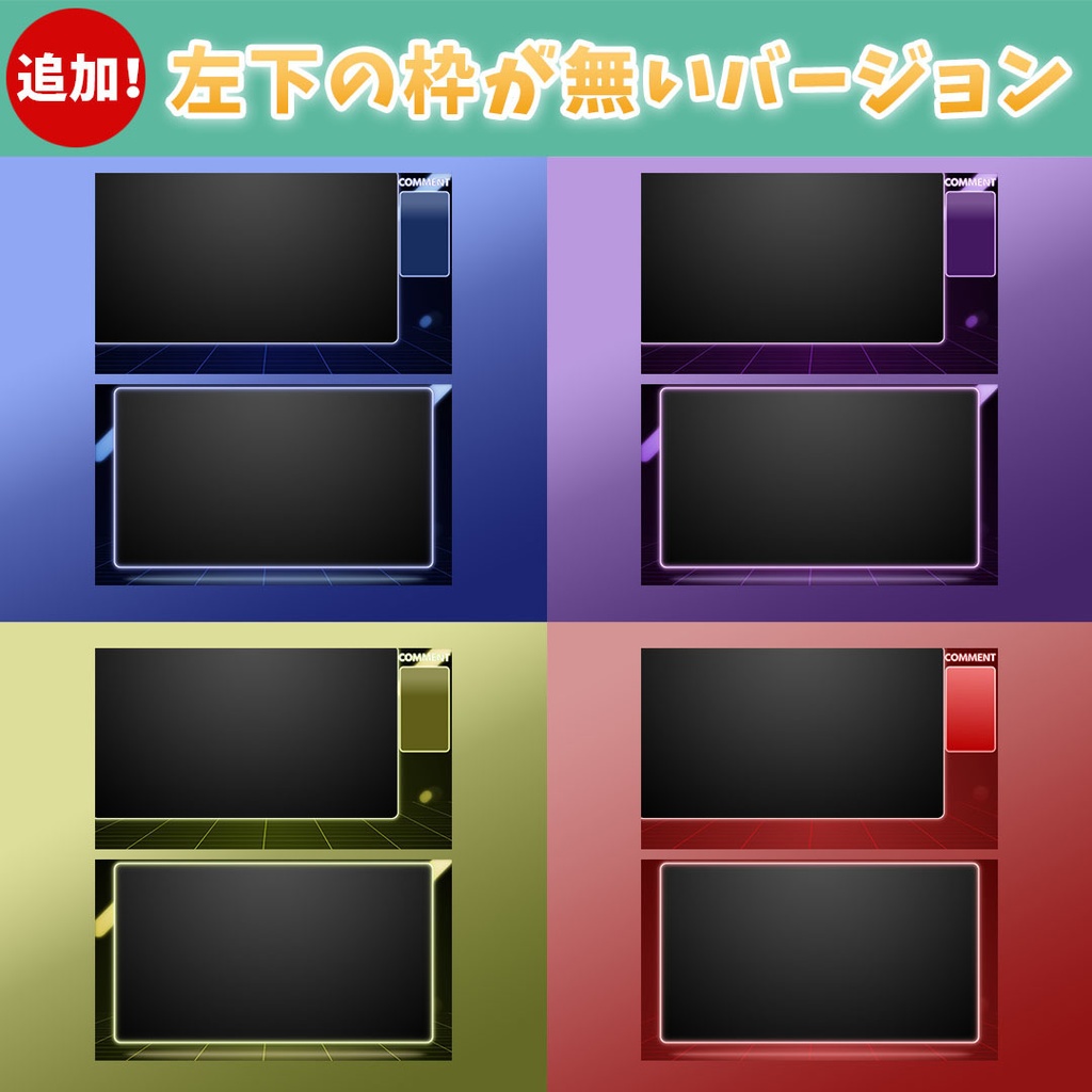 【4カラー】動く配信用オーバーレイ 3点セット+小枠なし差分【セット素材】