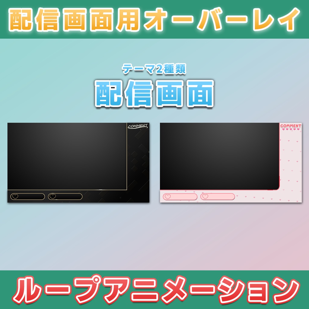 【配信画面】ハートが特徴の動く配信用オーバーレイ【2パターン】