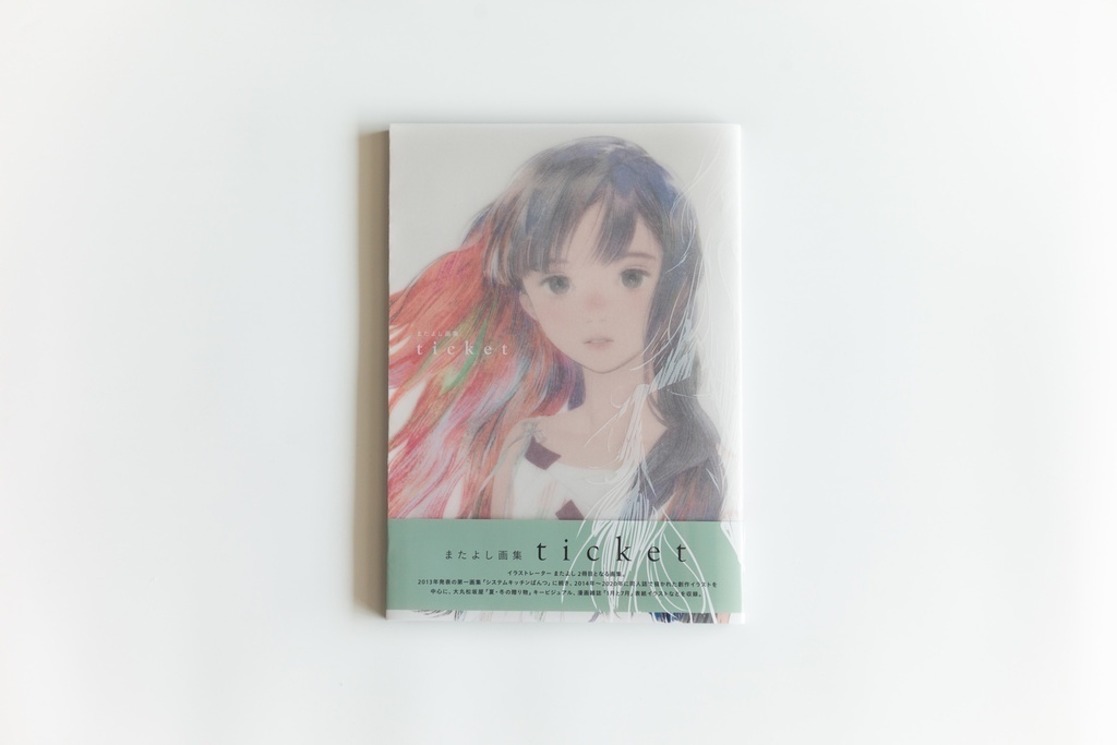 【ランダムA4ポスター2枚付き】またよし画集「ticket」+ ランダムA4ポスター2枚付き限定版