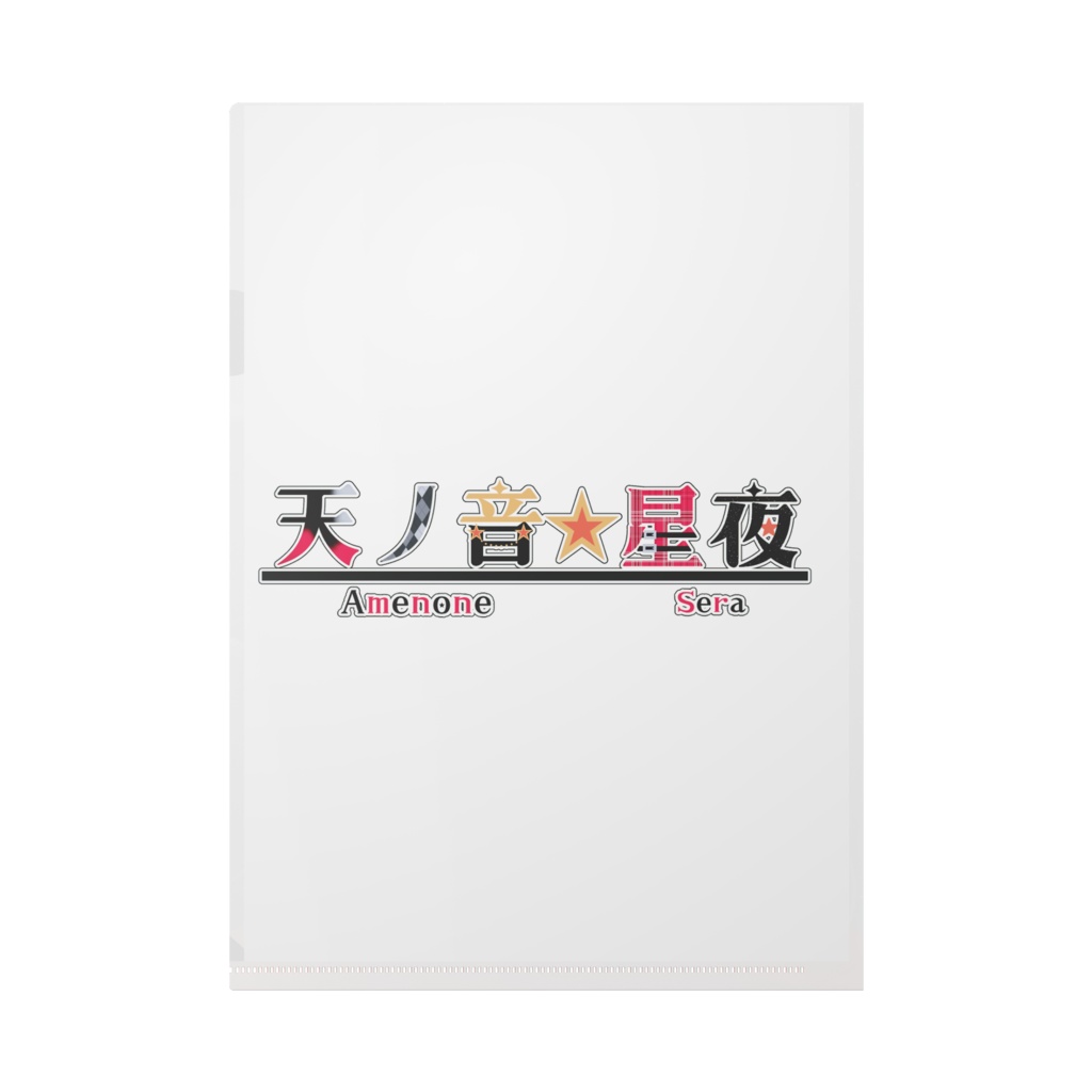 天ノ音星夜 キービジュアル クリアファイル