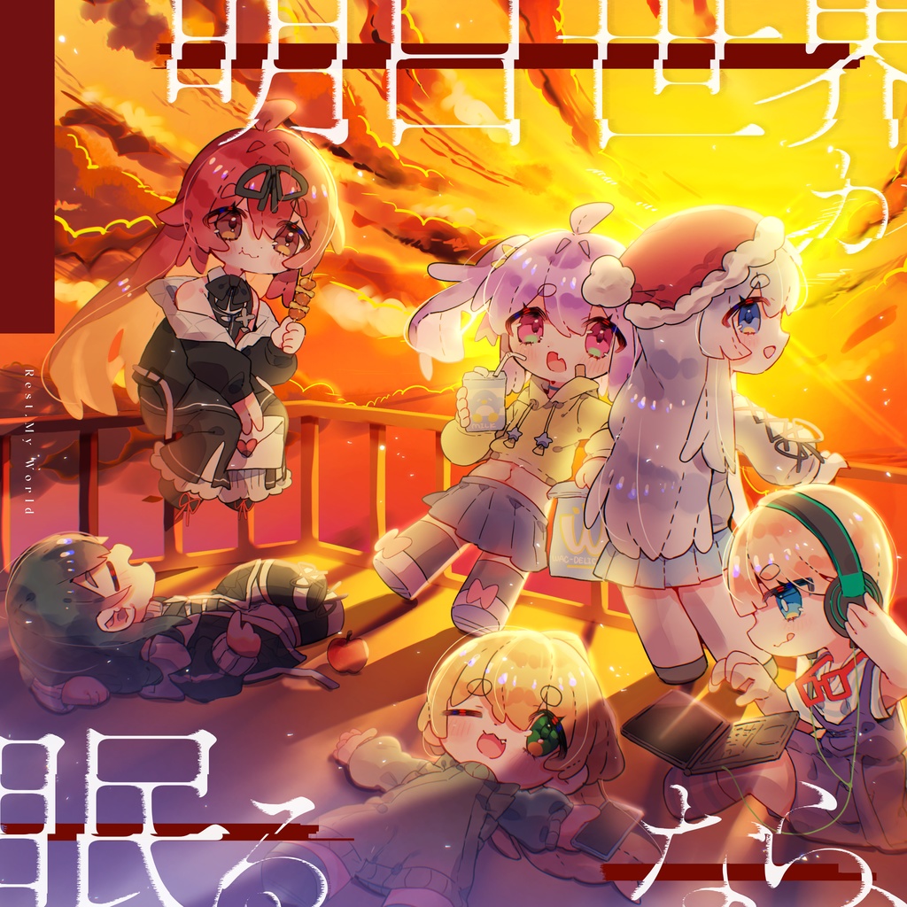 明日世界が眠るなら、