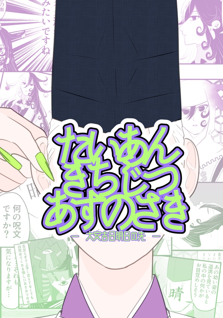 たいあんきちじつあすのさき