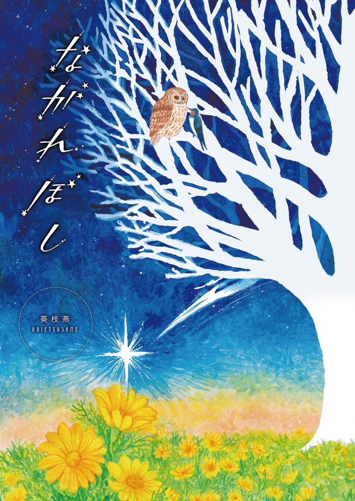 短編集『ながれぼし(第2版)』