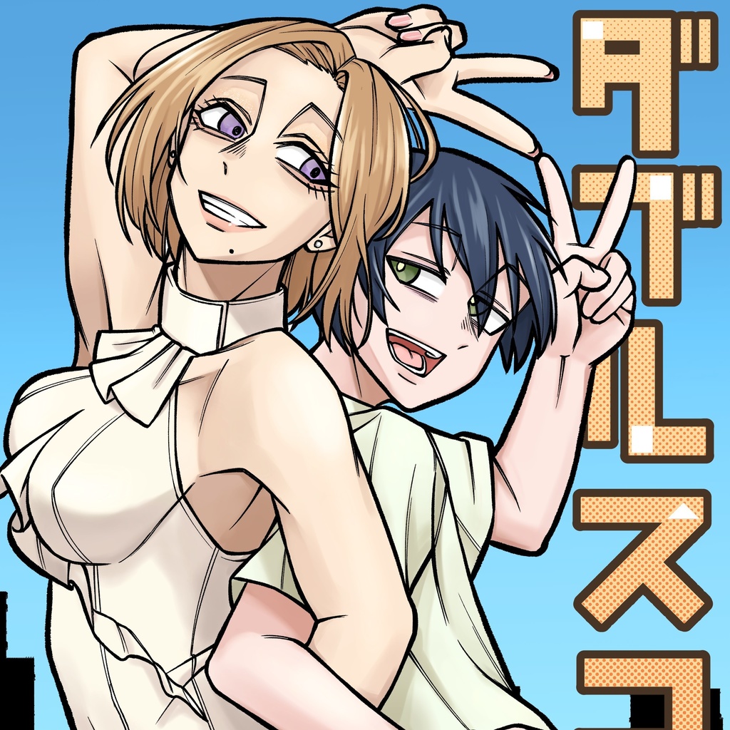ダブルスコア