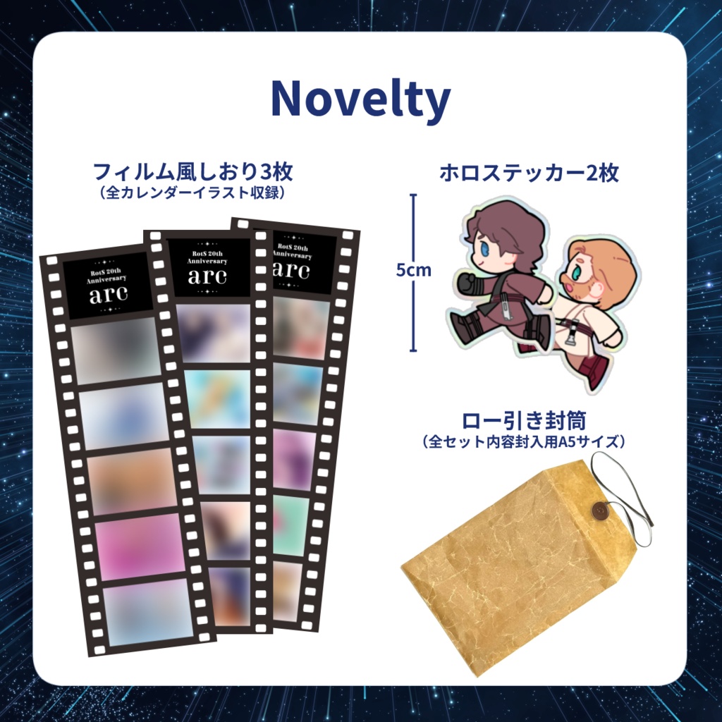 RotS 20th Anniversary『arc』カレンダー&文庫アンソロジー セット