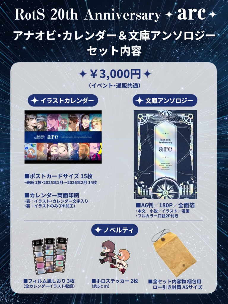 【2セットまで】RotS 20th Anniversary『arc』カレンダー＆文庫アンソロジー セット