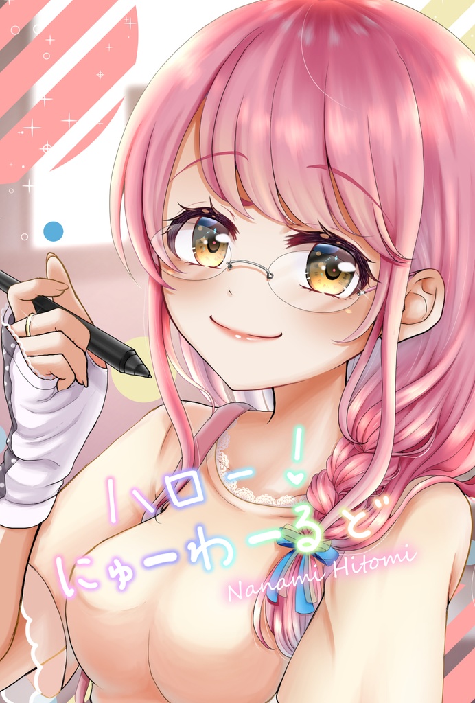 【C98 初イラスト集】ハロー！にゅーわーるど