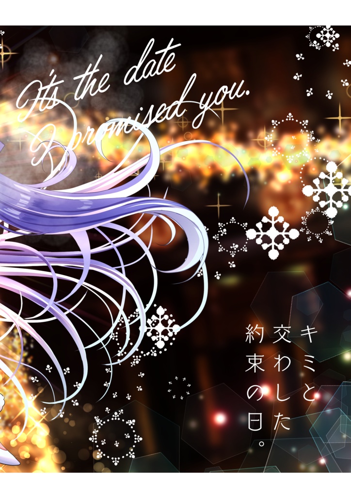 【C105】キミと交わした約束-デート-の日。