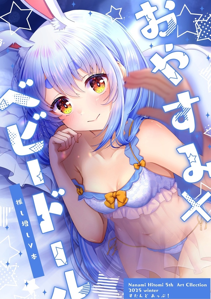 【C107】おやすみ×ベビードール 推し増しV本