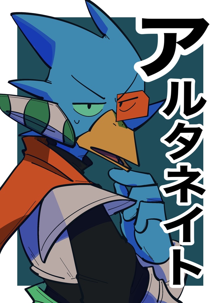 【deltarune同人】アルタネイト